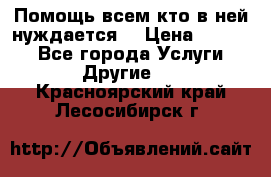 Помощь всем кто в ней нуждается  › Цена ­ 6 000 - Все города Услуги » Другие   . Красноярский край,Лесосибирск г.